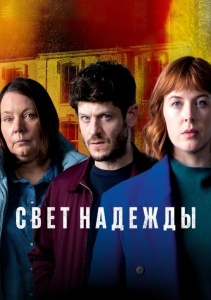 Сериал Свет надежды, Сезон 1 онлайн