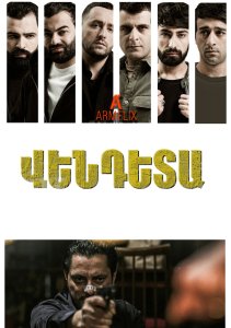 Вендета, Сезон 1 онлайн